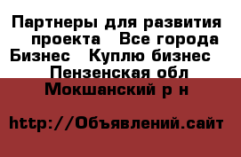 Партнеры для развития IT проекта - Все города Бизнес » Куплю бизнес   . Пензенская обл.,Мокшанский р-н